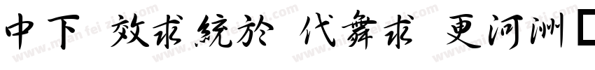 DF xing kai w5字体转换
